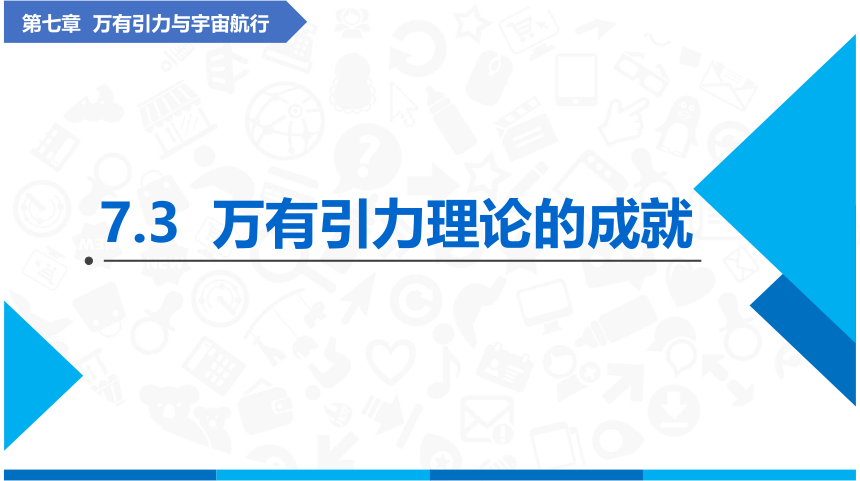 7.3万有引力理论的成就(课件)-高中物理（人教版2019必修第二册）(共40张PPT)