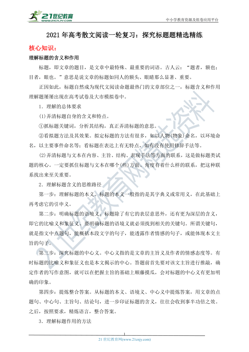 2021年高考散文阅读一轮复习：探究标题题精选精练 学案