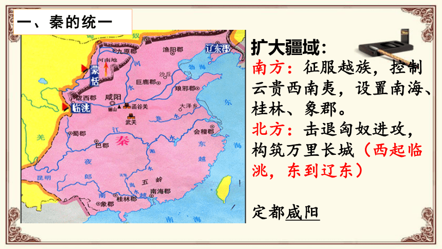 第3课 秦统一多民族封建国家的建立 课件(共43张PPT)-统编版（2019）必修中外历史纲要上