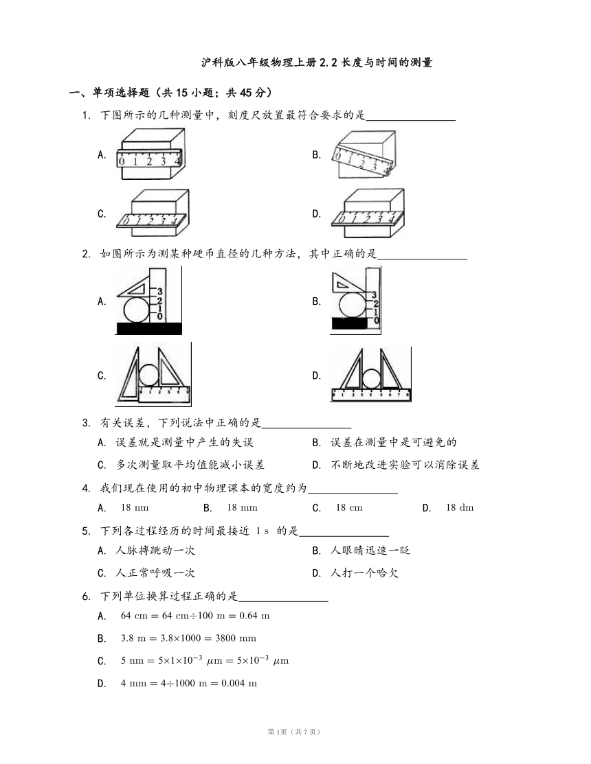 沪科版八年级物理上册同步检测2.2长度与时间的测量(word版，含答案解析）