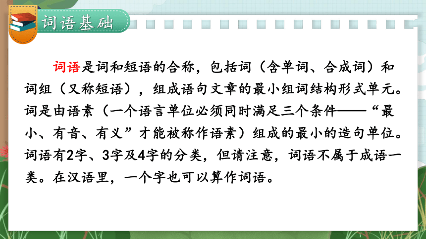 部编版语文六年级上册期末趣味复习：1-4 词语：我是小小分析师课件（25张PPT)