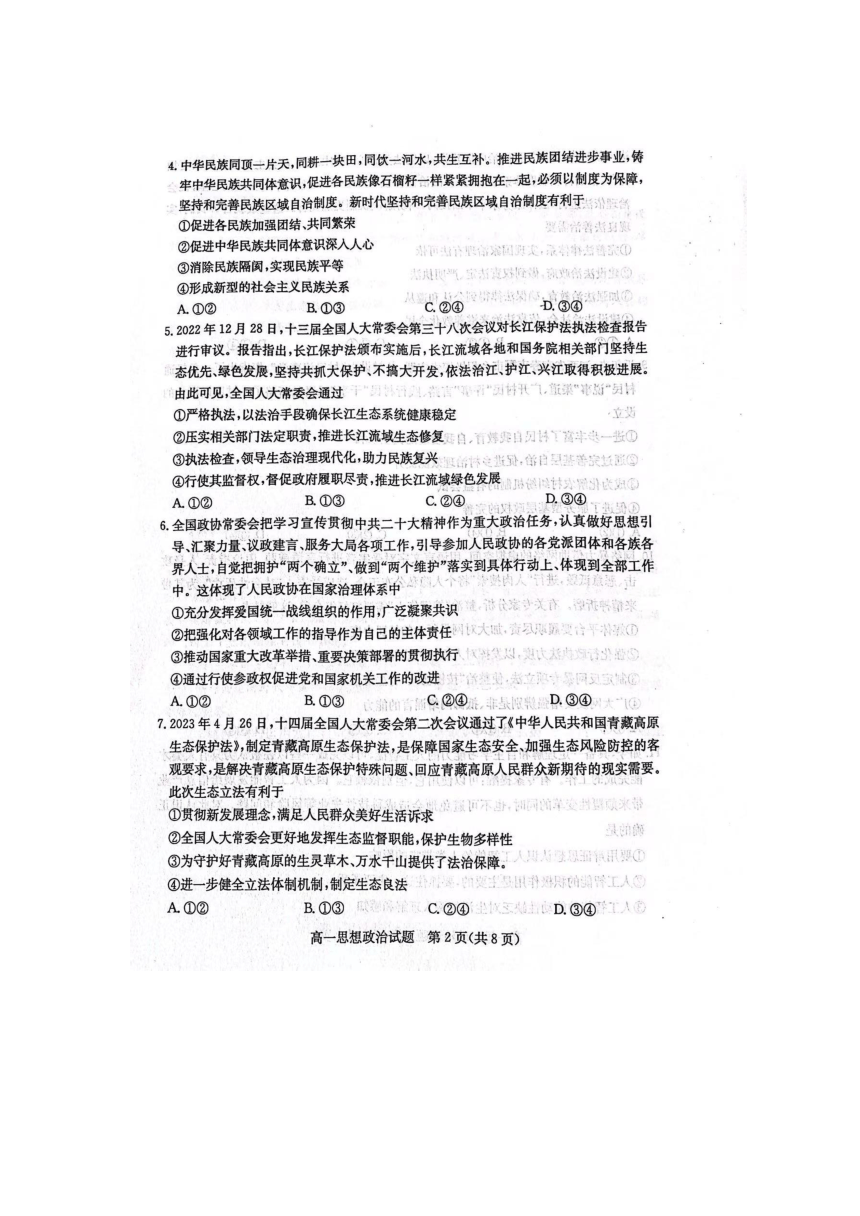 山东省聊城市2022-2023学年高一下学期期末教学质量抽测思想政治试题（扫描版含答案）