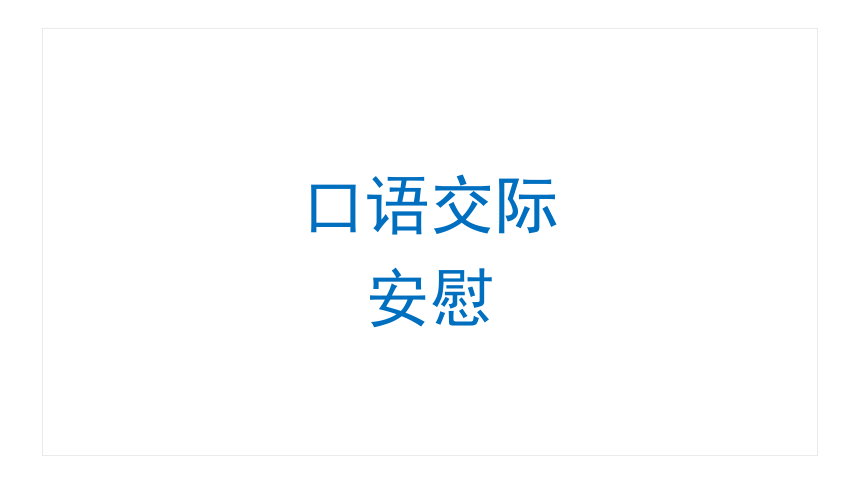 部编版语文四年级上册第六单元口语交际：安慰 课件(共46张PPT)