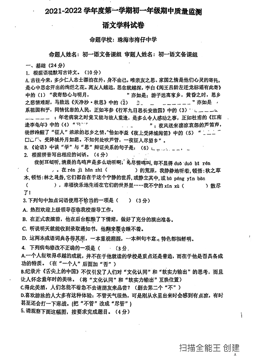 广东省珠海市香洲区部分学校2021-2022学年七年级上学期期中考试语文试题（ 图片版，无答案 ）