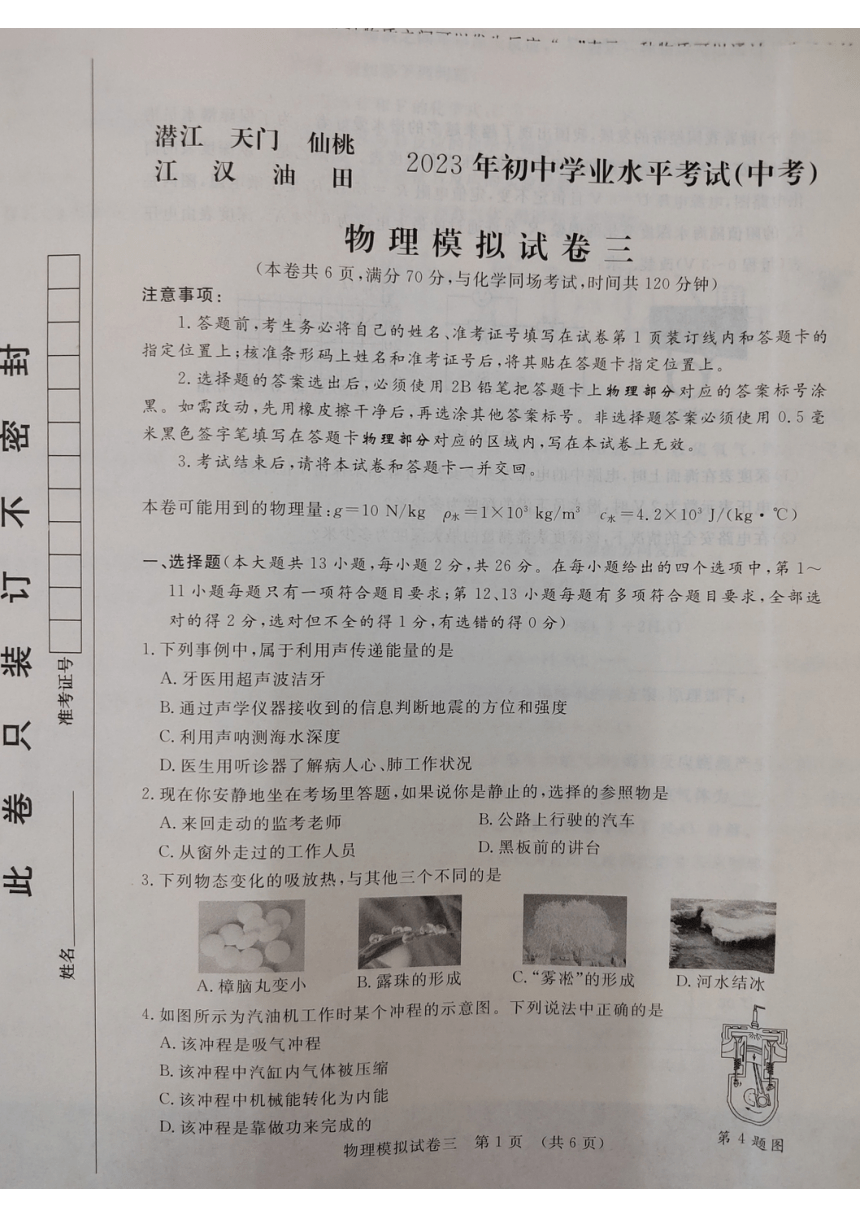 2023年湖北省潜江、天门、仙桃、江汉油田中考三模物理试题（PDF无答案）