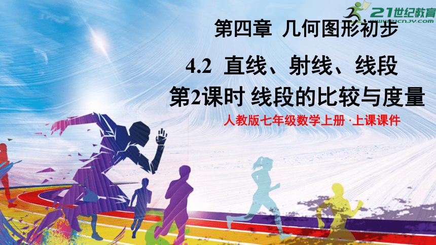 4.2.2 线段的比较与度量 课件（共25张PPT）