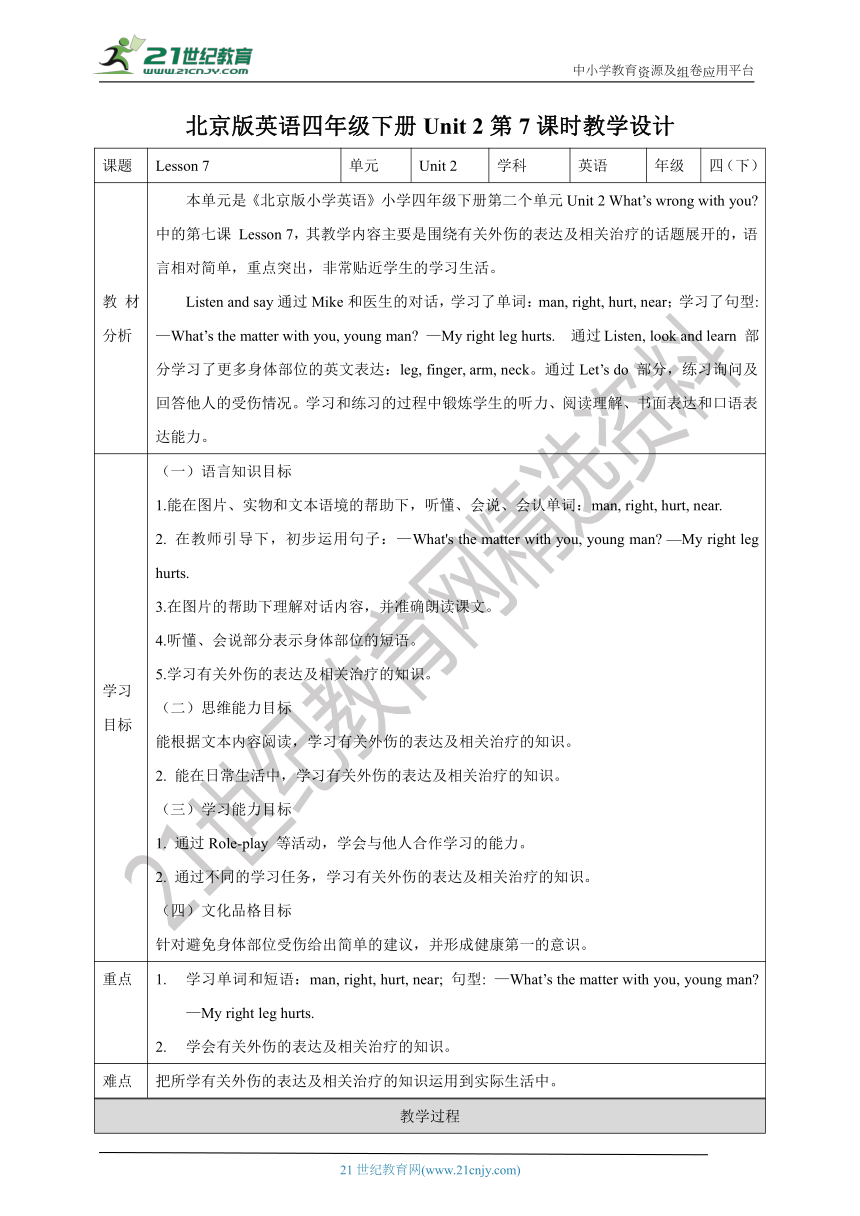 【核心素养目标】 Unit 2 What's wrong with you？Lesson 7教案