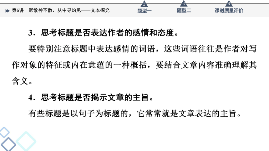 2022届高考二轮复习第2部分 专题2　第6讲　形散神不散，从中寻灼见——文本探究（44张PPT）