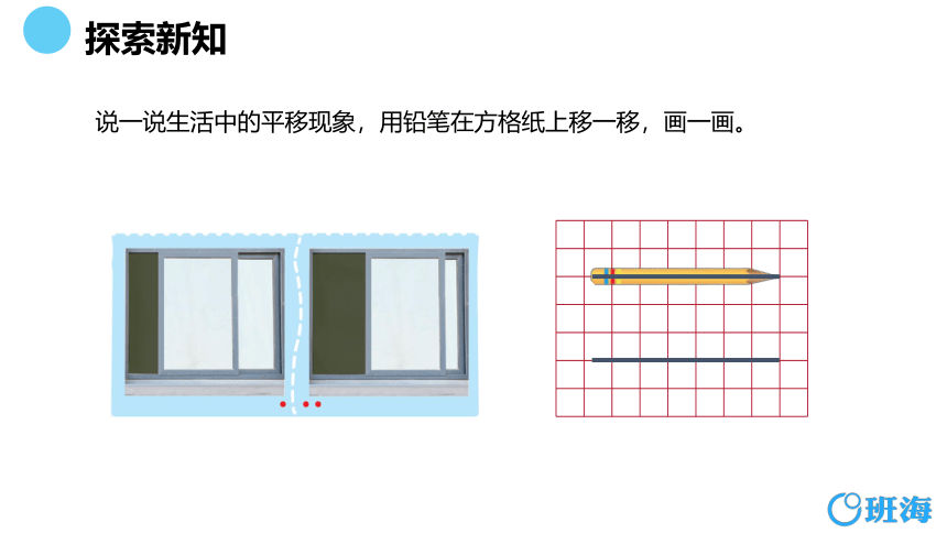 北师大(新)版 四上 第二单元 3.平移与平行【优质课件】