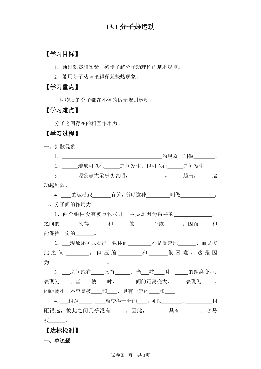 13.1分子热运动导学案 2022-2023学年人教版九年级全一册物理 （有答案）