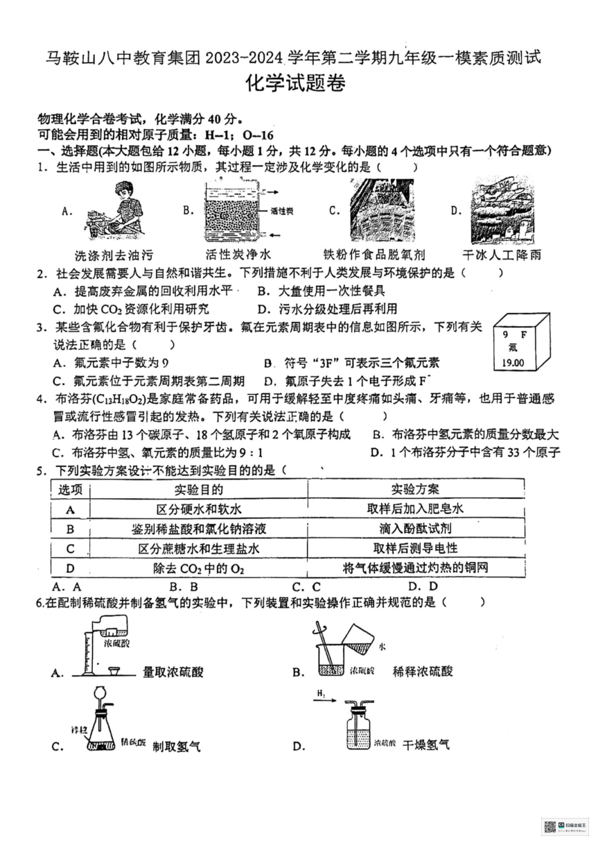 2024年安徽省马鞍山市第八中学教育集团一模化学试题（PDF版 无答案)