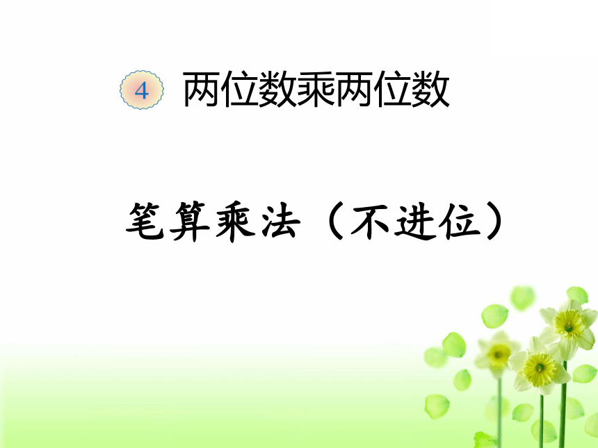 三年级下册数学课件 2.1 两位数乘两位数 北京版(共14张PPT)