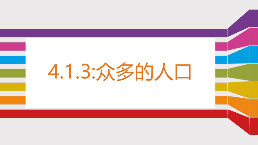 4.1.3众多的人口  课件(共19张PPT)