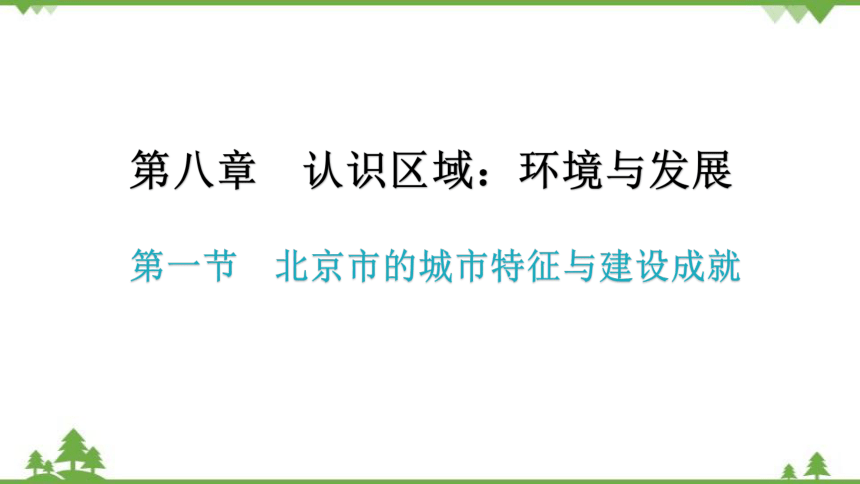 湘教版地理八年级下册 第八章第一节  北京市的城市特征与建设成就  习题课件(共38张PPT)