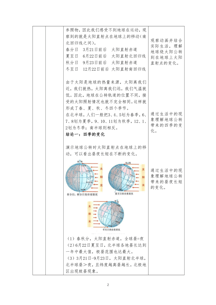 地理仁爱版七上第一章第二节地球的运动第二课时授课教案（表格式）