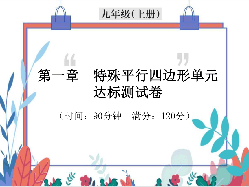 【北师大版】数学九年级（上）第一章 特殊平行四边形 单元达标测试卷（课件版）