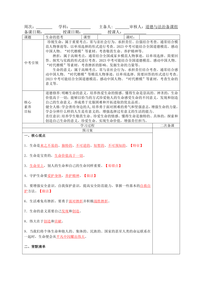 2022_2023中考道德与法治一轮复习——生命的思考导学案（表格式，含答案）