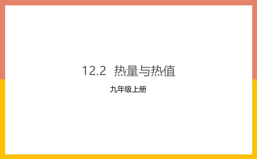 12.2热量与热值课件2022-2023学年粤沪版物理九年级上册(共21张PPT)