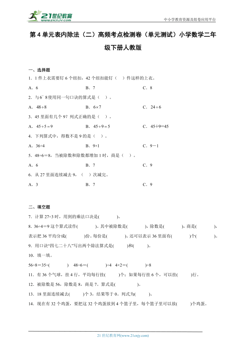 第4单元表内除法（二）高频考点检测卷（单元测试）小学数学二年级下册人教版（含解析）