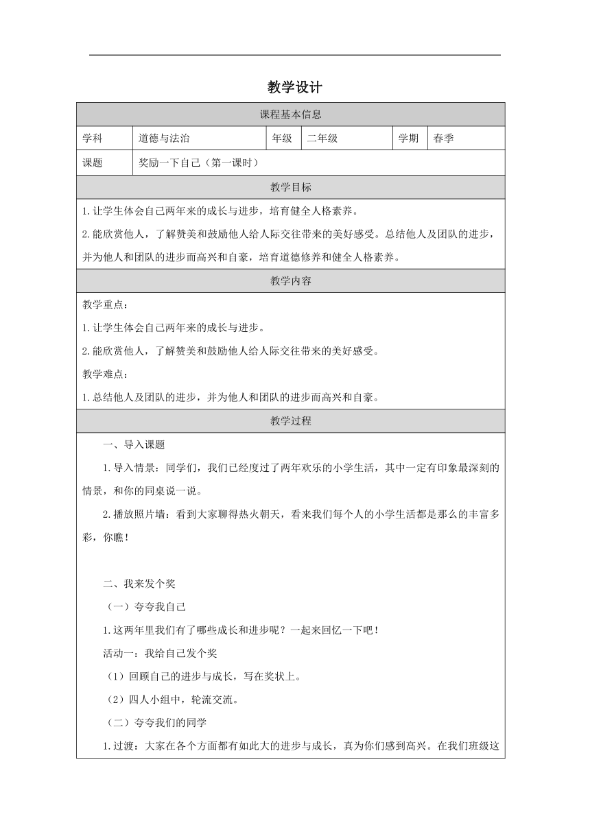 统编版道德与法治二年级下册4.16《奖励一下自己》  第一课时  教学设计（表格式）