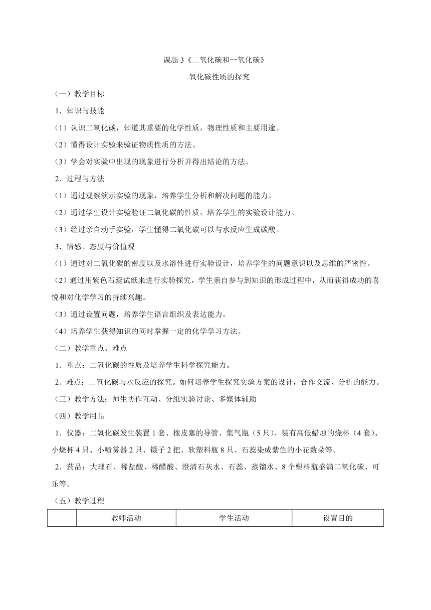 人教版九年级化学上册 课题3 二氧化碳和一氧化碳 二氧化碳性质的探究  教学设计