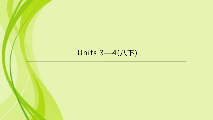 2021年河北省中考英语总复习——八年级下册 Unit 3—Unit 4 课件（25张PPT，无音频）