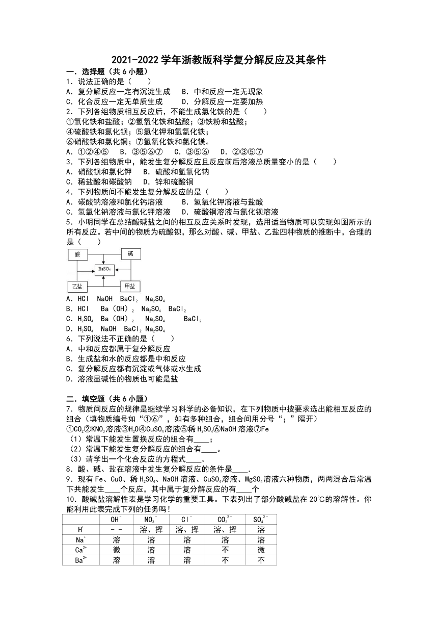 第6节 几种重要的盐（复分解反应及其条件） 同步练习（含解析）