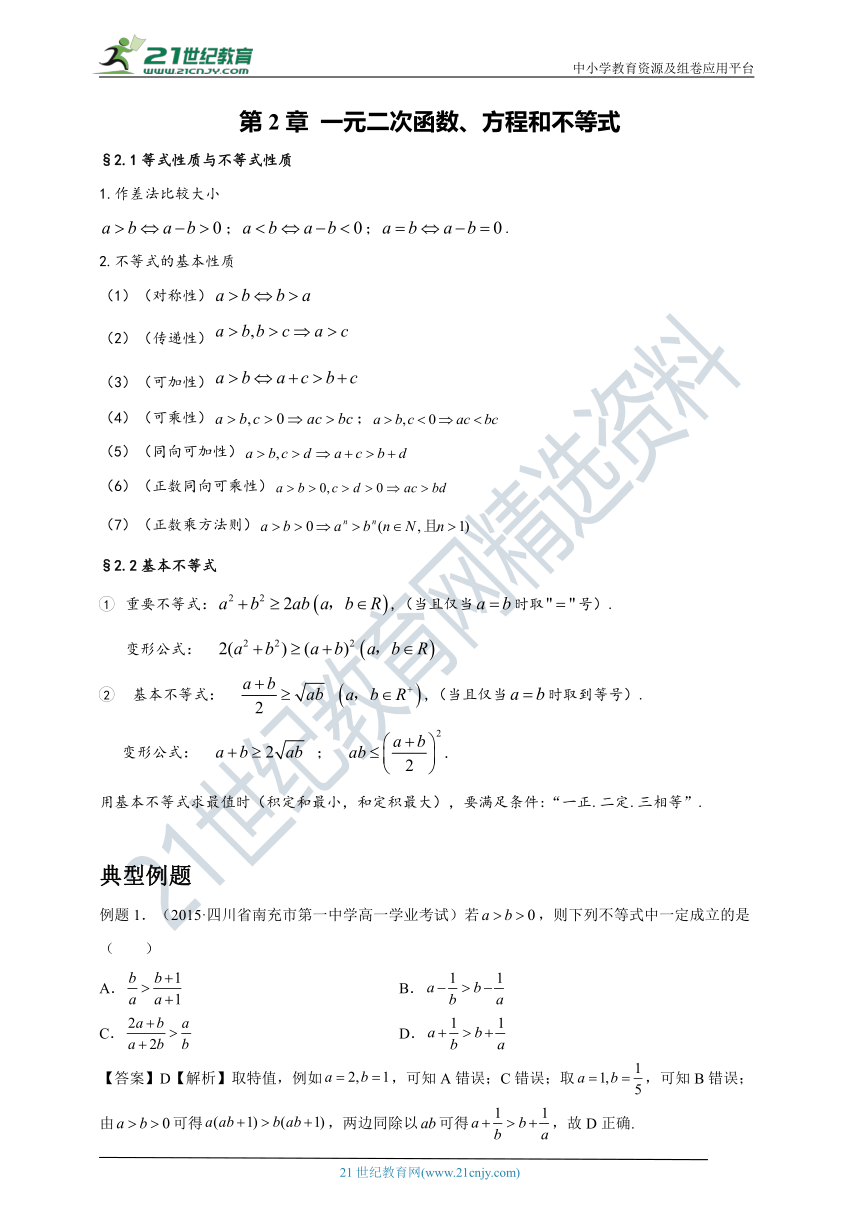 学考复习  第2章 一元二次函数、方程和不等式   学案+练习（含解析）