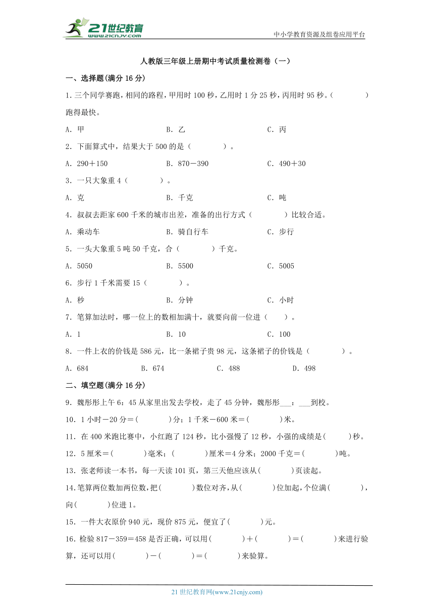 人教版 三年级上册数学 期中考试质量检测卷（含答案）