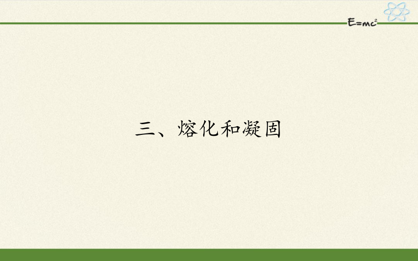 苏科版八年级上册 物理 课件 2.3熔化和凝固（13张）