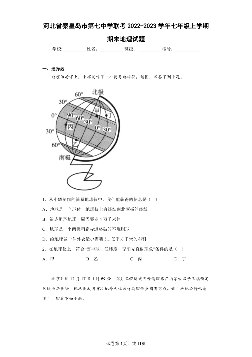 河北省秦皇岛市第七中学联考2022-2023学年七年级上学期期末地理试题(含答案)