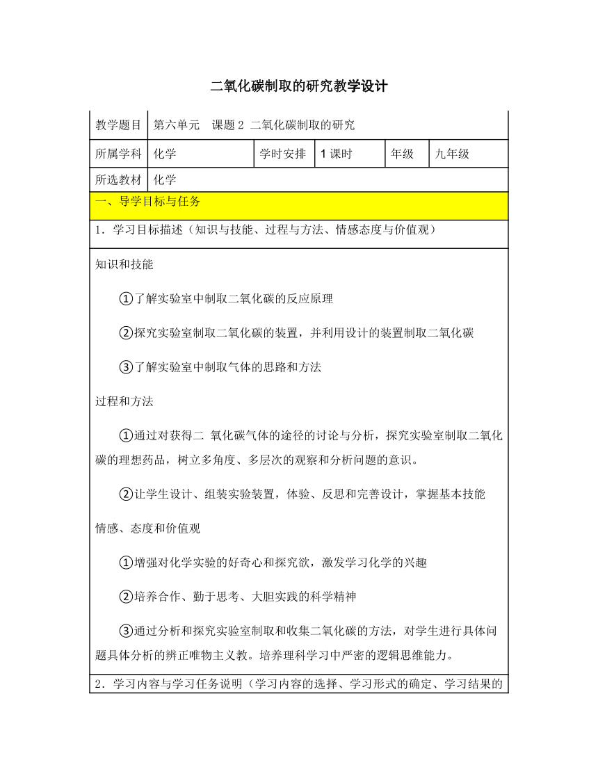 九年级化学人教版上册 6.2 二氧化碳制取的研究 教案(表格式)