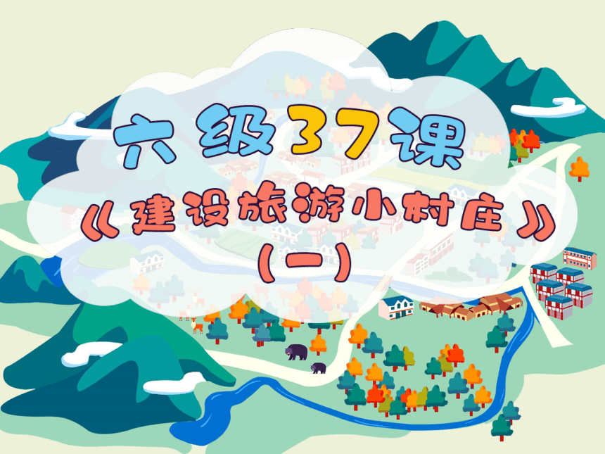 小学六年级课后服务：口才训练教学课件--第37课 建设旅游小村庄(共41张PPT内嵌音视频)