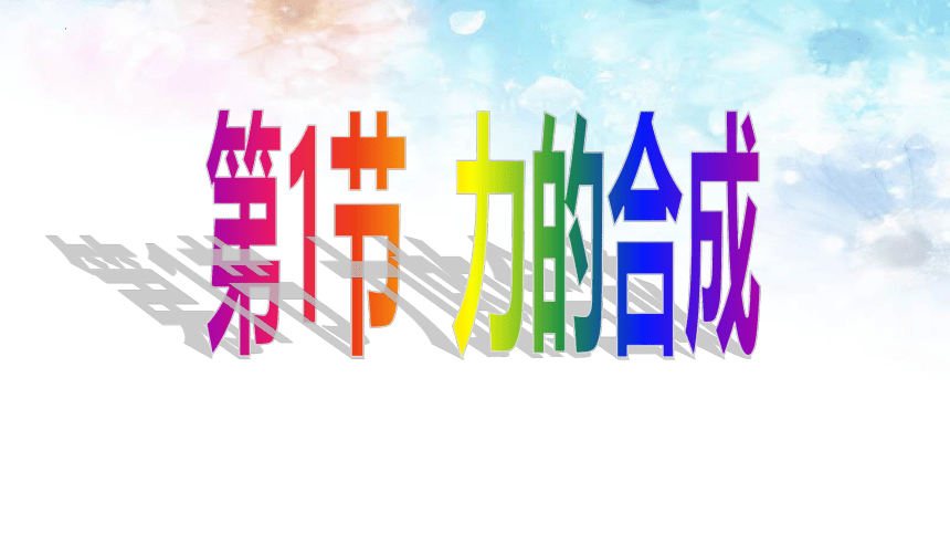 4.1力的合成 课件 (共30张PPT)高一上学期物理鲁科版（2019）必修第一册