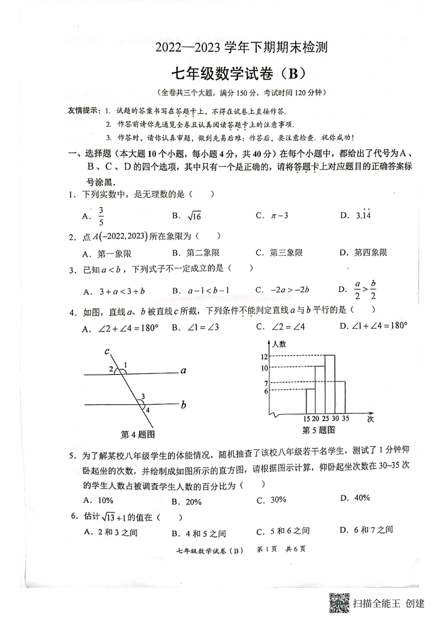 重庆市江津区2022-2023学年七年级下学期6月期末数学试题（pdf、无答案）