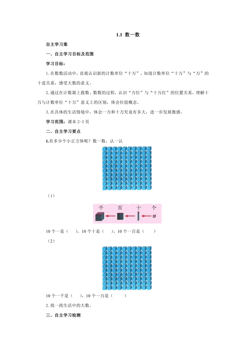 1.1数一数预习案1 2022-2023学年四年级数学上册-北师大版（含答案）