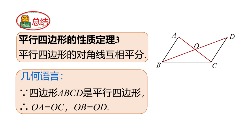 华师大版数学八年级下册同步课件：18.1　第2课时　平行四边形的对角线的性质(共16张PPT)