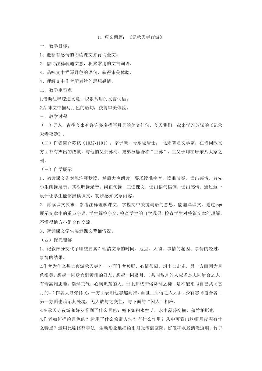 2020-2021学年部编版语文八年级上册 11 短文两篇：《记承天寺夜游》教案