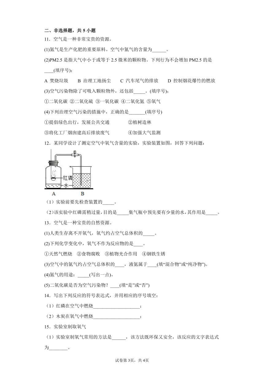 第二单元我们周围的空气单元复习与检测基础过关—2021-2022学年九年级化学人教版上册（word版含解析）