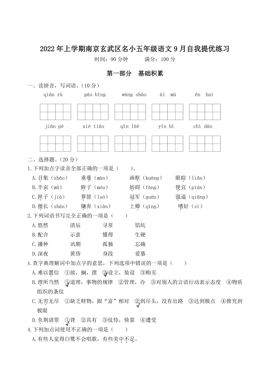 2022年上学期南京玄武区名小五年级语文9月自我提优练习（有答案）