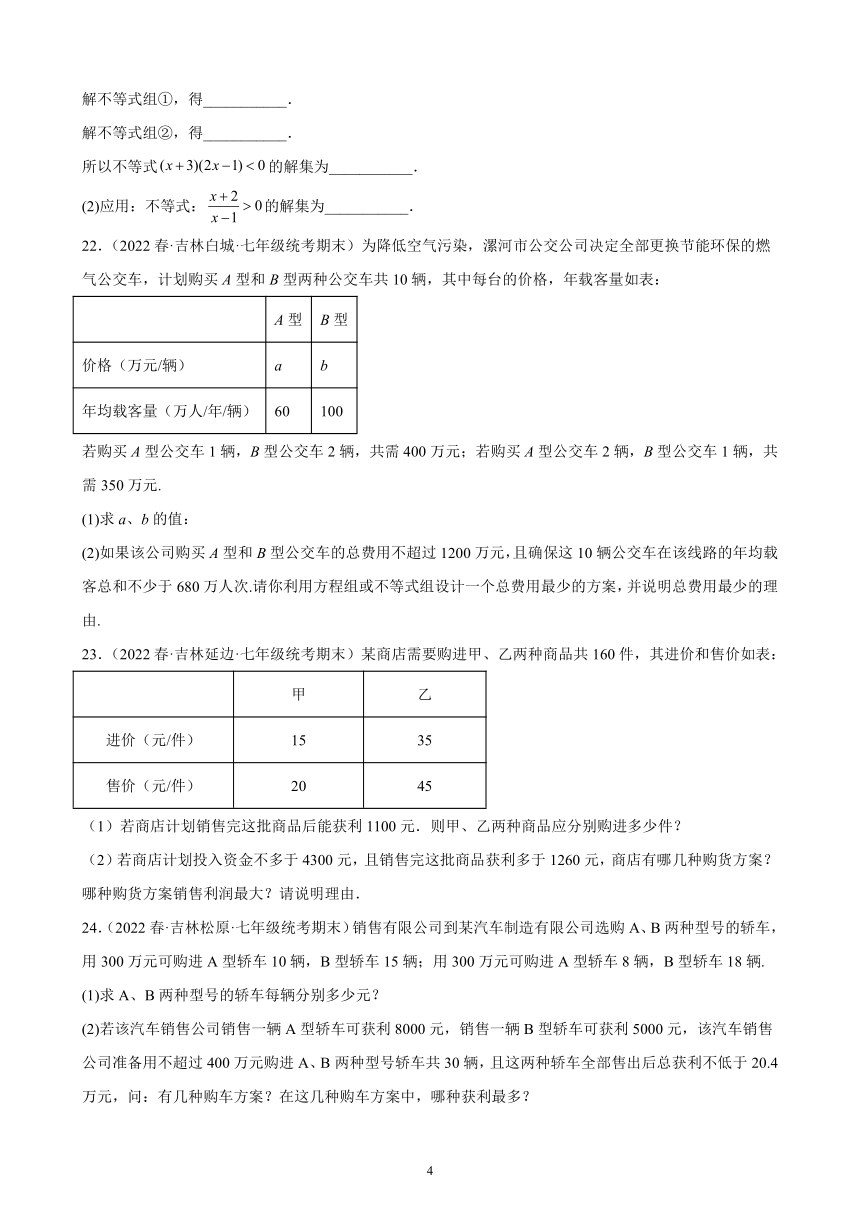 第九章：不等式与不等式组练习题  含解析   2021-2022学年吉林省各地七年级下学期人教版数学期末试题选编