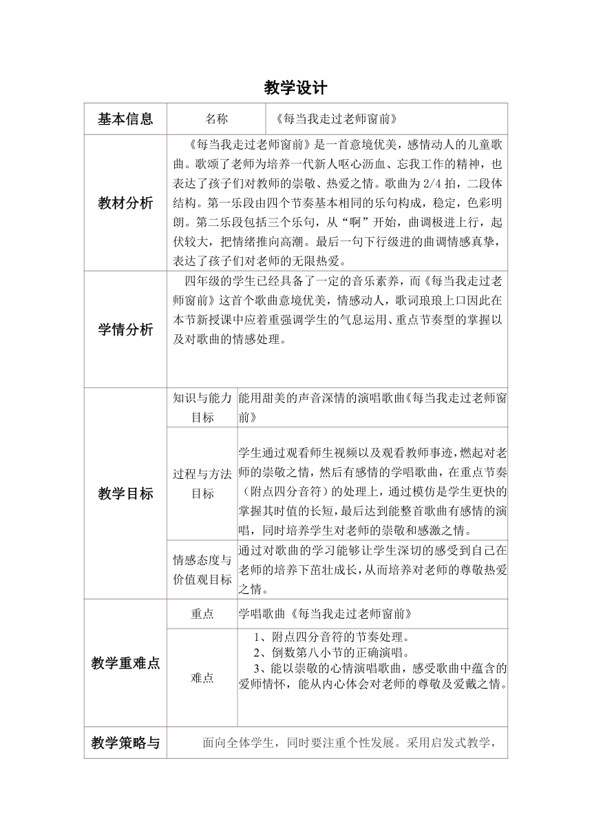 四年级上册音乐教案  第一单元 每当我走过老师的窗前冀少版（表格式）