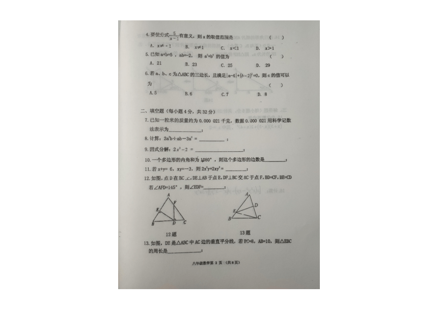 吉林省伊通满族自治县2020-2021学年度第一学期期末考试八年级上册数学试卷（图片版  含答案）