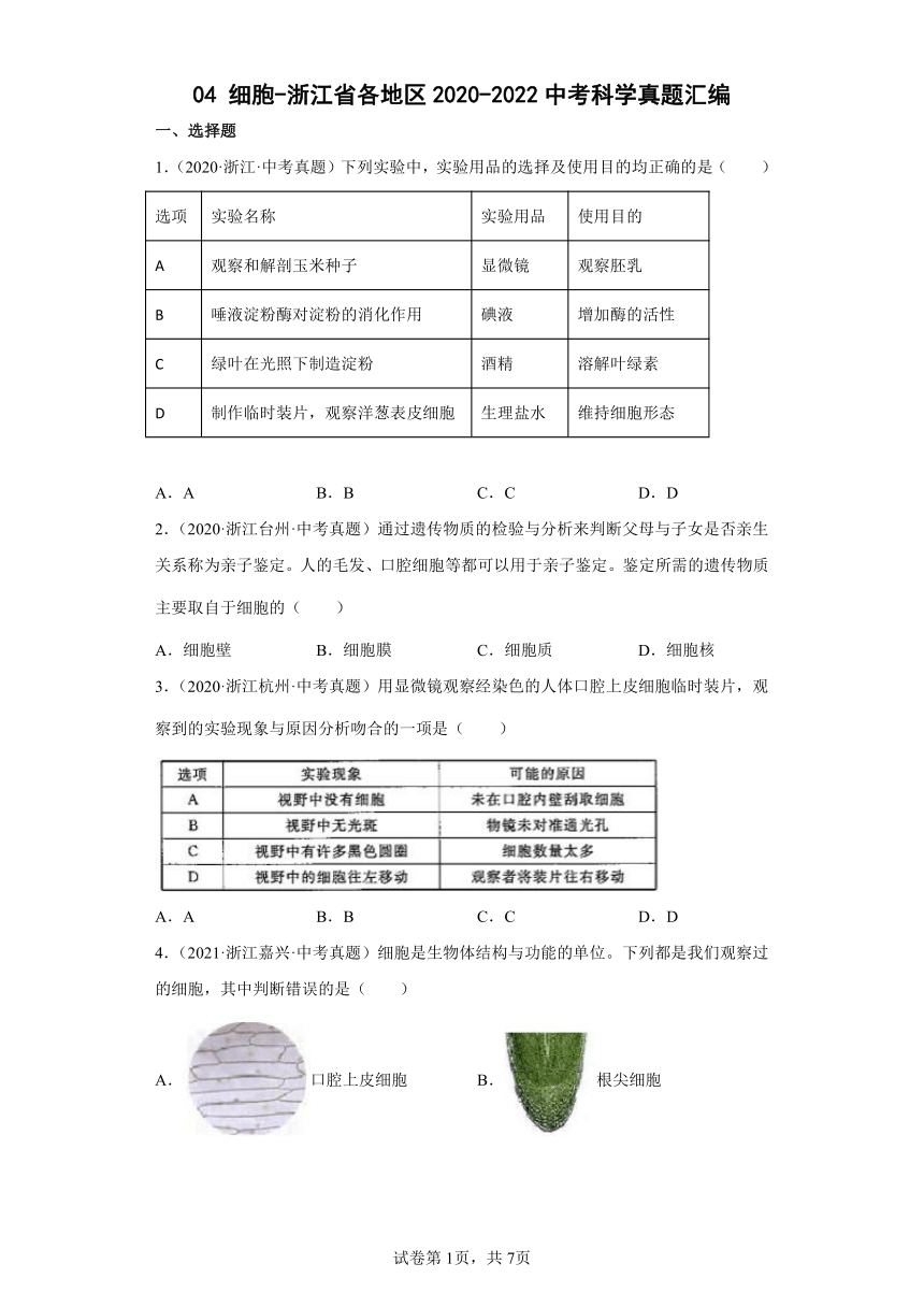 04细胞-浙江省各地区2020-2022中考科学真题汇编（含解析）