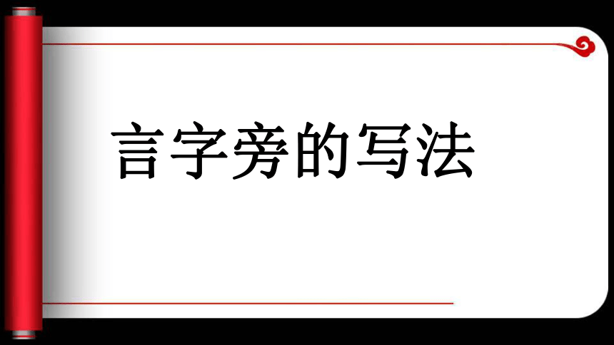 湘美版 五年级上册书法 4.言字旁 课件（13张PPT）