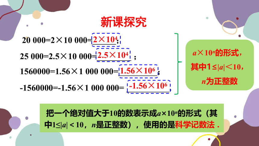 青岛版数学七年级上册 3.3.2科学记数法 课件(共24张PPT)