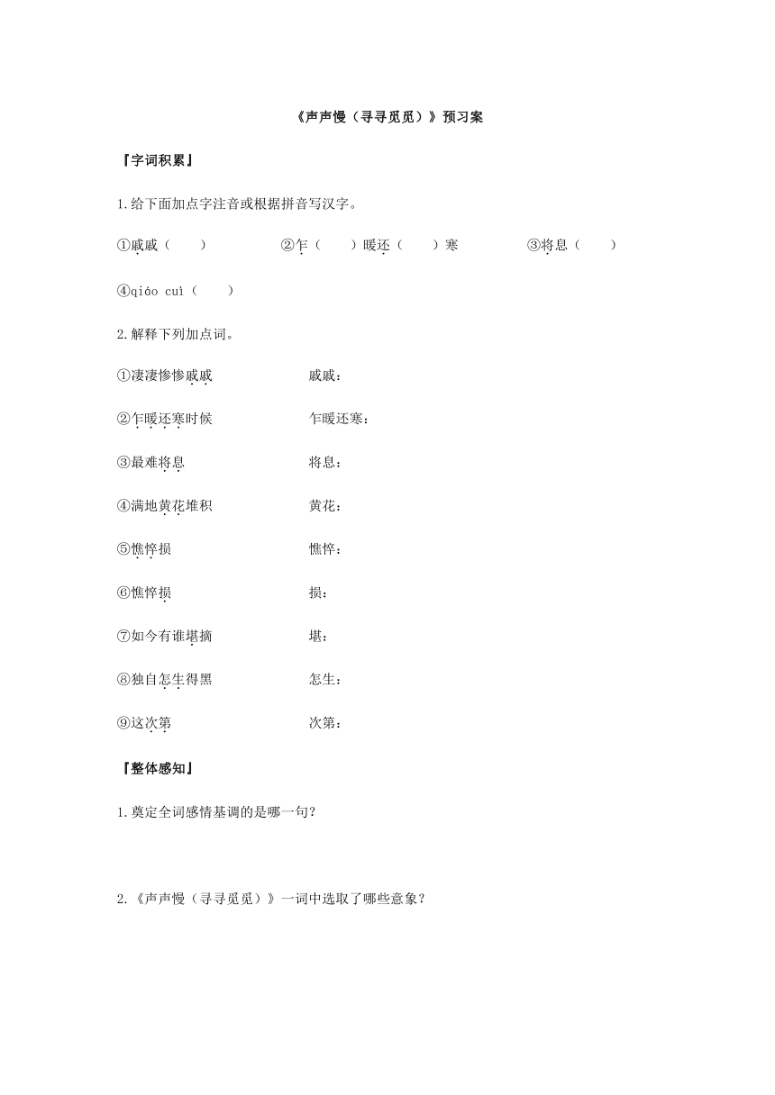 统编版语文必修上册第三单元9.3《声声慢（寻寻觅觅）》 预习案（含答案）