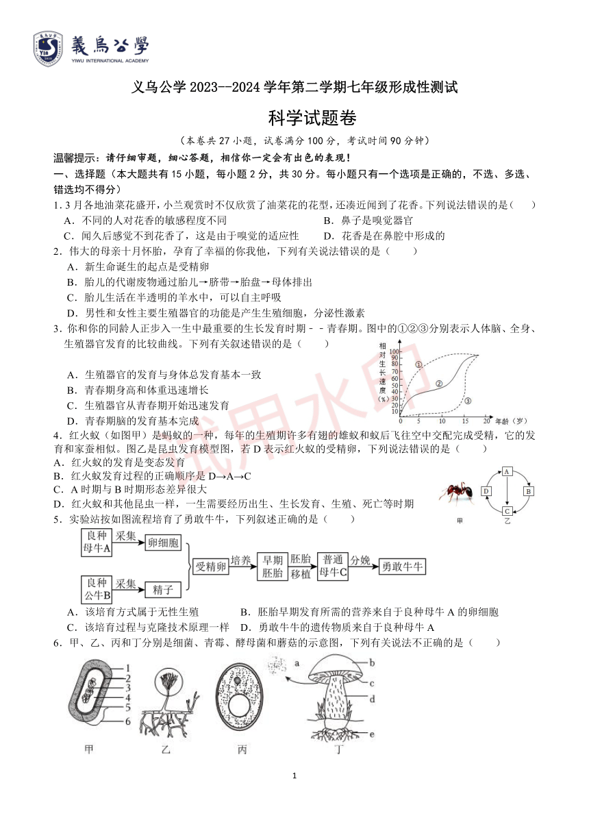 浙江省金华市义乌市义乌公学2023--2024学年第二学期七年级形成性测试 科学试题卷（PDF版 无答案 1.1-2.4）