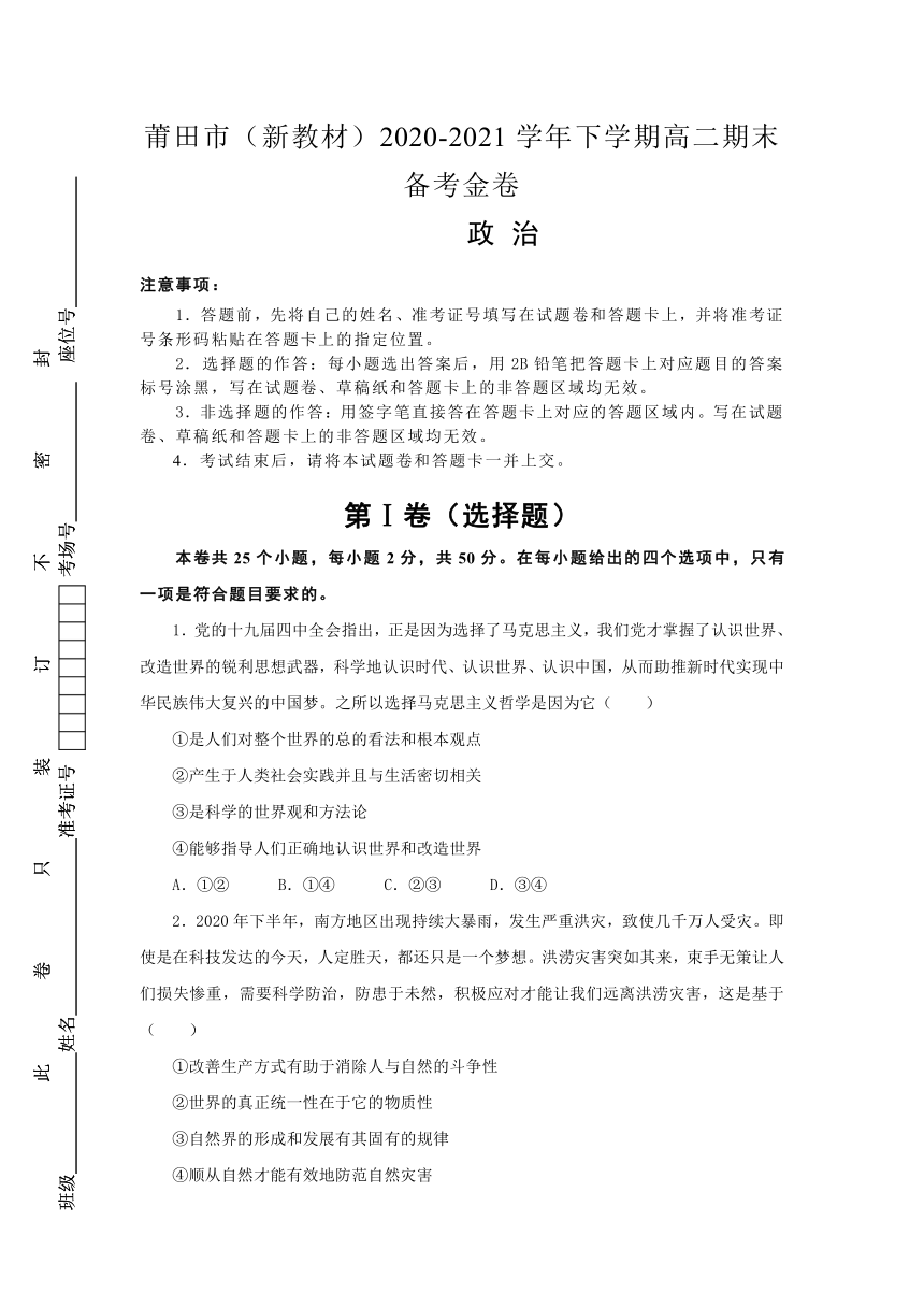 福建省莆田市2020-2021学年高二下学期期末考试备考金卷政治试题 Word版含解析