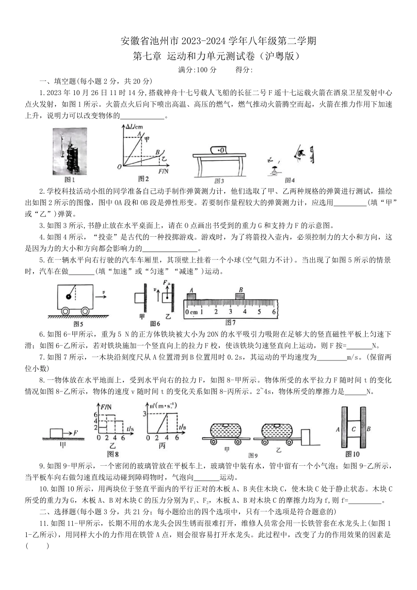 第七章 运动和力单元测试卷 （含答案）2023-2024学年沪粤版物理八年级下册